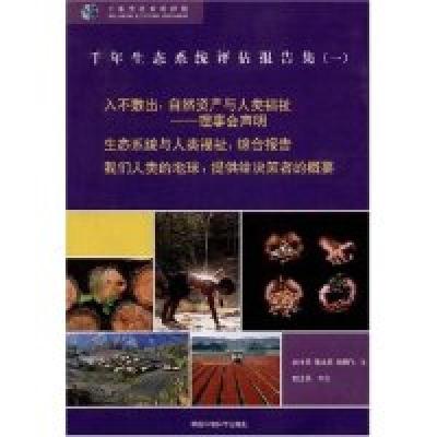 11千年生态系统评估报告集(一)978780209463522