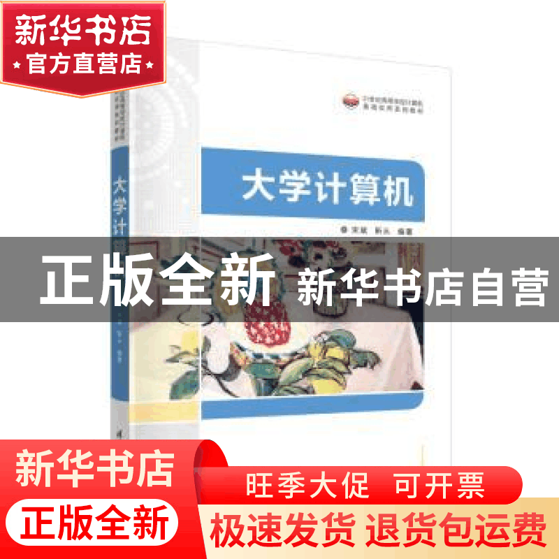 正版 大学计算机 宋斌,靳从编著 清华大学出版社 9787302616764图片