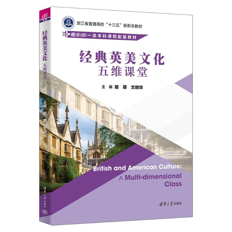 正版新书]经典英美文化 五维课堂骆蓉,文晓华 编9787302628095高清大图