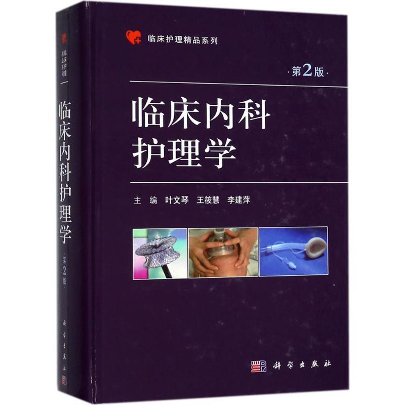 [正版]临床内科护理学三基护士医学类书籍 第2版 叶文琴,王筱慧,李建萍 主编 护理专业知识用书 基础护理学三基护士医学高清大图