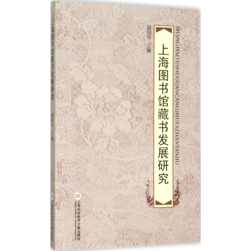 醉染图书上海图书馆藏书发展研究9787543967458