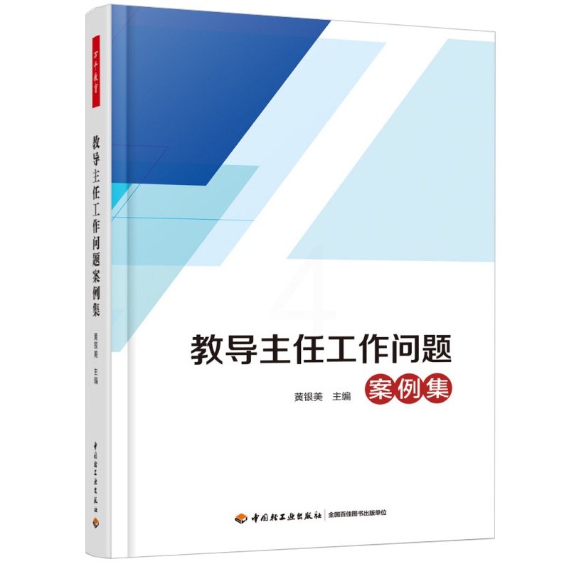 [醉染正版]教导主任工作问题案例集 万千教育 中小学教导主任工作案例集培训工作书 教导主任与人际沟通技巧工作职责书籍 教高清大图