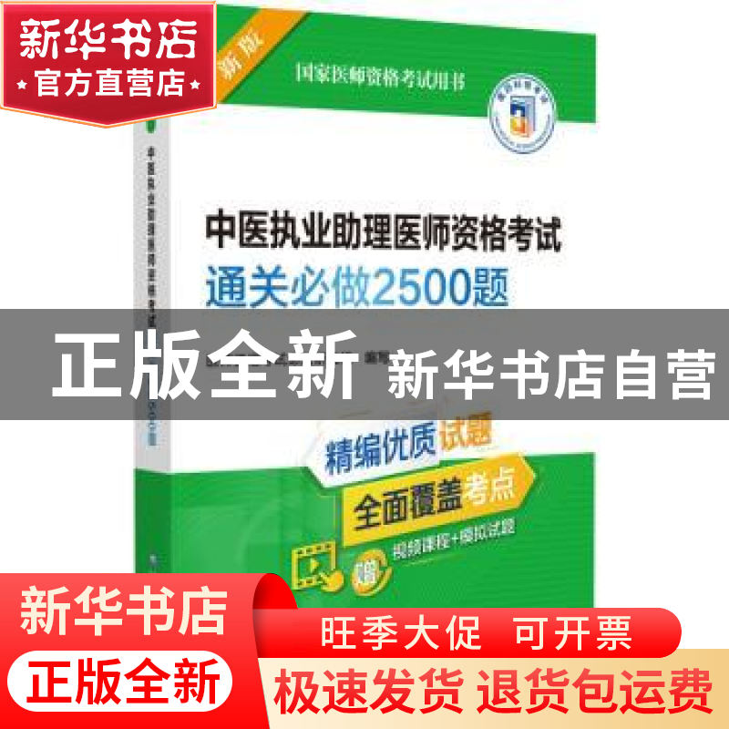 正版 中医执业助理医师资格考试通关必做2500题 医师资格考试命题