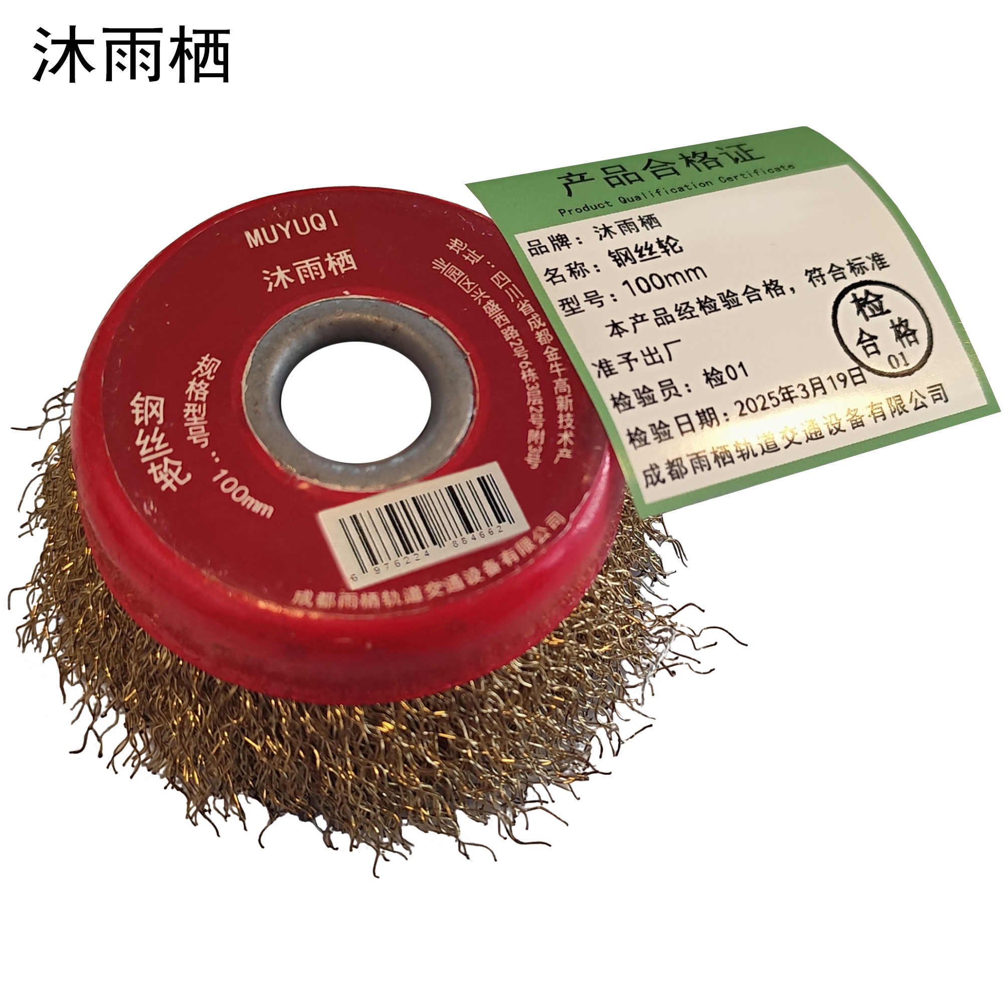 沐雨栖 钢丝轮 100mm 个高清大图