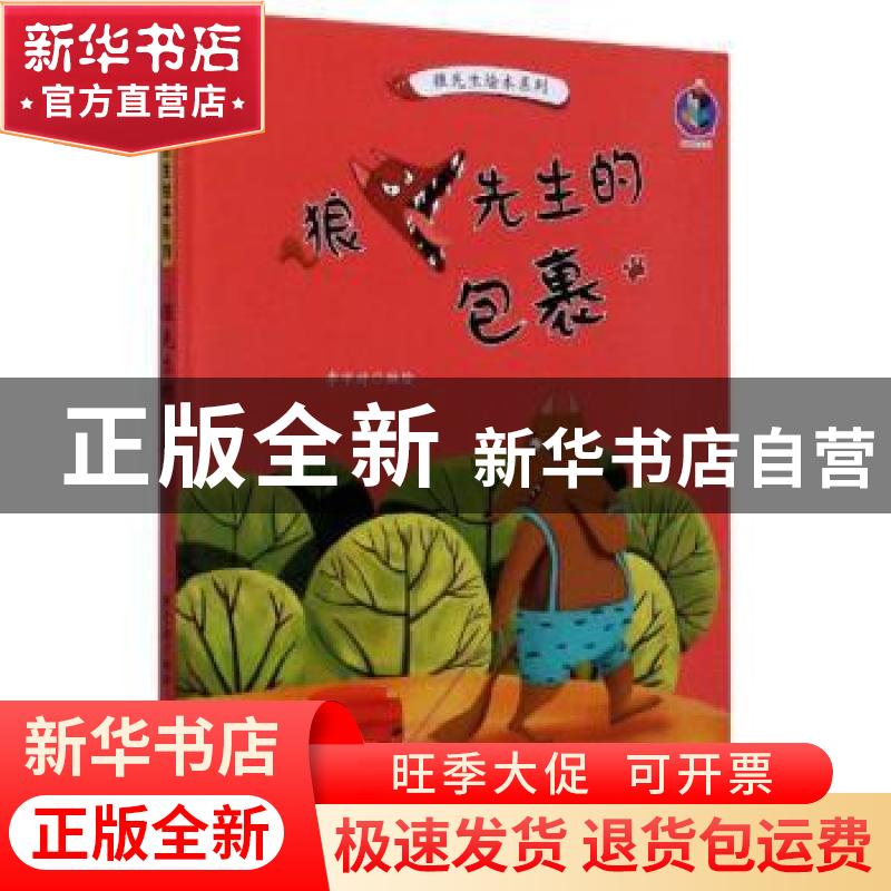 正版 狼先生的包裹(精)/狼先生绘本系列 编者:李宇琦|责编:王梅元