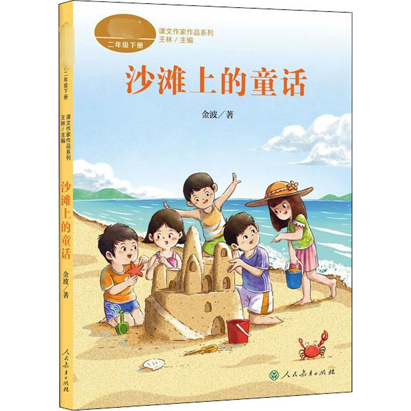 [M]沙滩上的童话-9787107363429高清大图