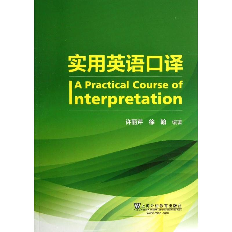 [M]实用英语口译-9787544634014高清大图