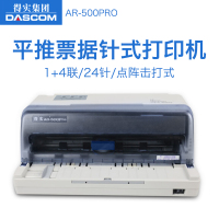 得实(DASCOM)AR-500Pro/DS-612K平推票据针式打印机税控发票销售单得实AR-510Pro/DS-618前后进纸针式打印机 官方标配