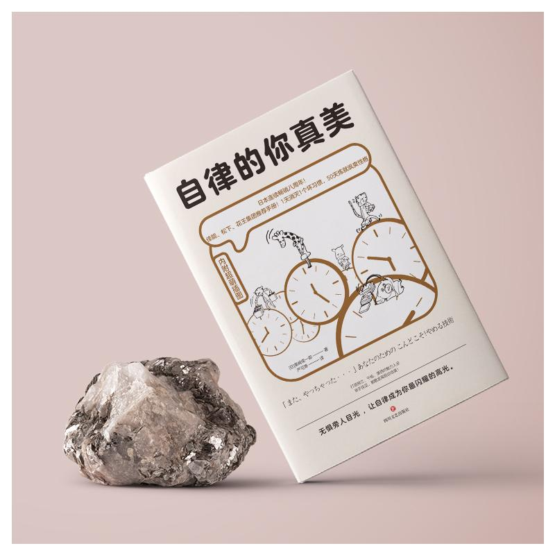 醉染图书自律的你真美9787541158025高清大图