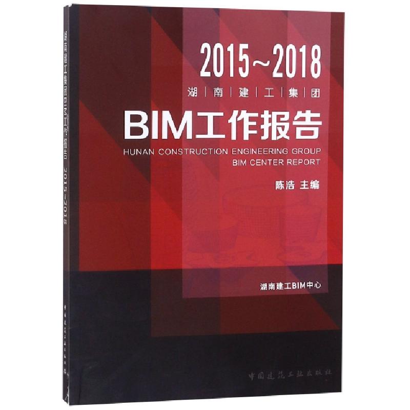 正版新书】2015-2018湖南建工集团BIM工作报告陈浩9787112230853