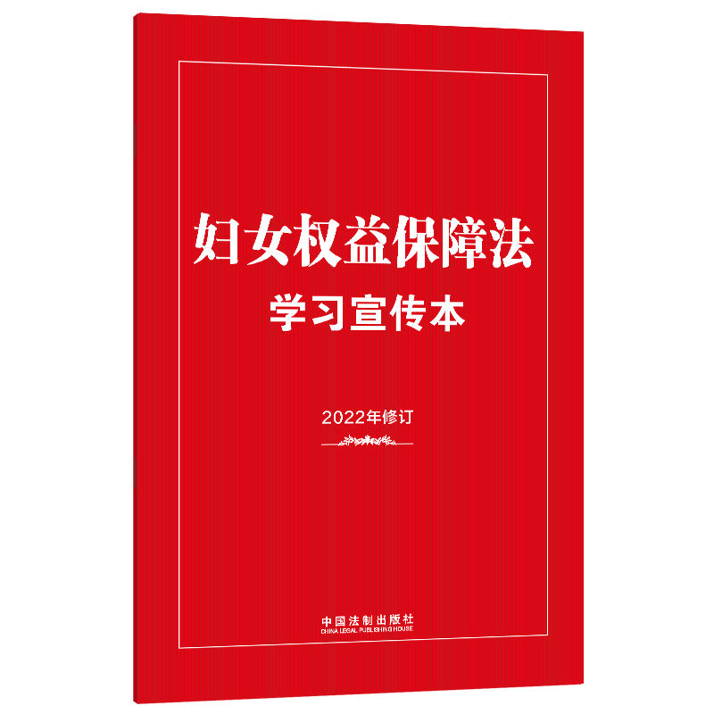 正版新书】妇女权益保障法学习宣传本(知识点+双色大字本·普及本