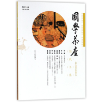 全新正版国学茶座(总8期)9787209113885山东人民