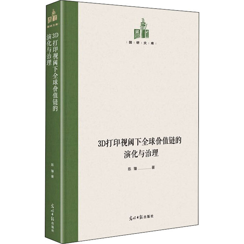 3D打印视阈下全球价值链的演化与治理(精)/国研文库