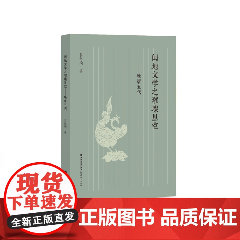 闽地文学之璀璨星空——晚唐五代高清大图