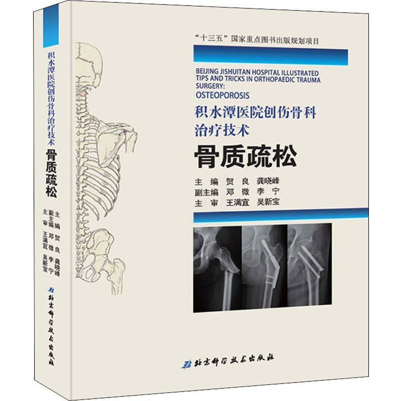 [正版]积水潭医院创伤骨科治疗技术 骨质疏松 贺良,龚晓峰 编 骨科医学类专业书籍 骨外科手术学诊断与治疗图书 北京科学