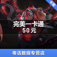 【谨防炸骗】完美一卡通50元 卡密（完美世界/武林外传/诛仙3口袋西游 等完美游戏）完美一卡通50卡密
