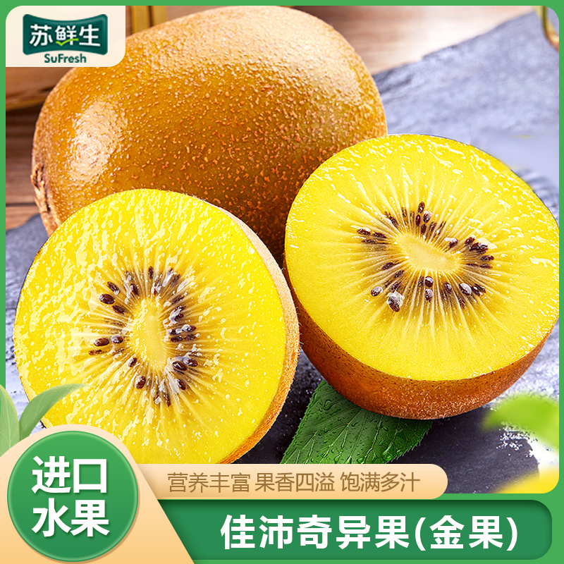 [苏鲜生]新西兰佳沛黄金奇异果 进口水果 20个装 单果120g左右 新鲜水果