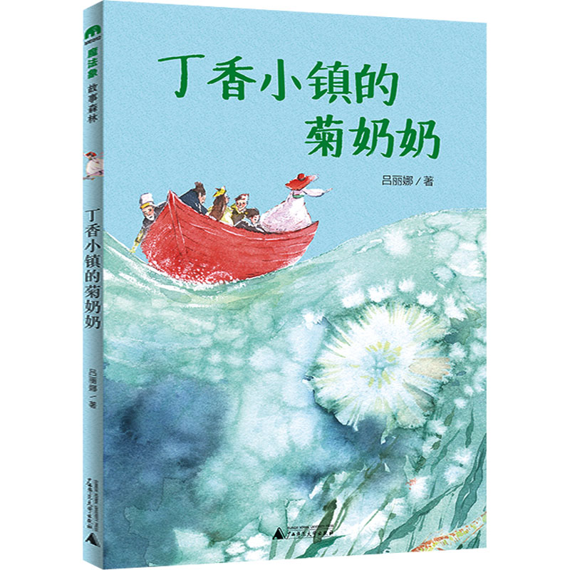 [M]丁香小镇的菊奶奶-9787559856104高清大图