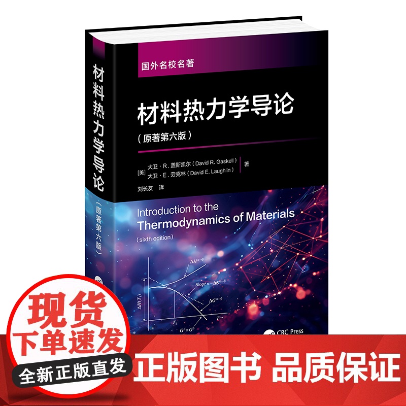 材料热力学导论 大卫·R.盖斯凯尔 原著第六版 材料冶金热力学知识 工程热力学 材料冶金化学化工等相关专业本科生研究生应高清大图