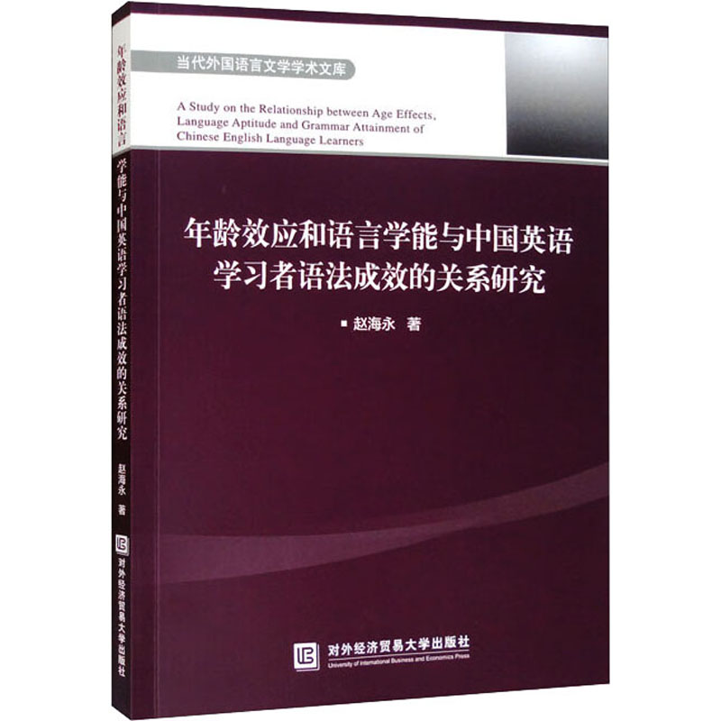 年龄效应和语言学能与中国英语学习者语法成效的关系研究