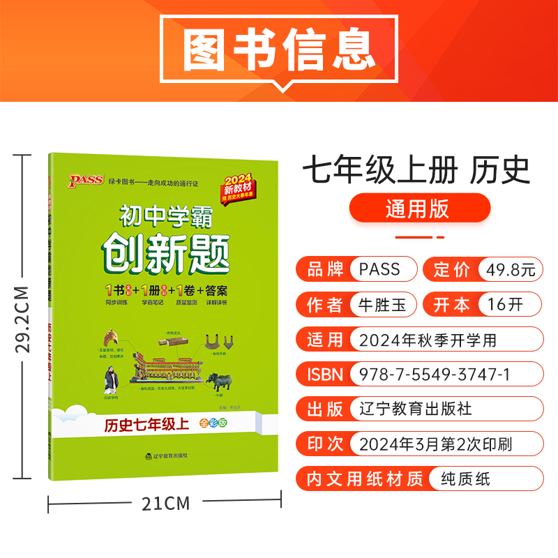 历史 八年级上 [正版]2024初中学霸创新题七八九年级上下册语文数学英语物理化学生物地理历史道法同步练习册练习题知识讲