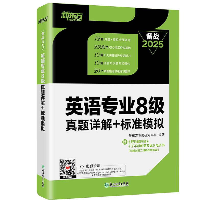 英语专业8级真题详解+标准模拟 [正版]备战2025英语专业8级真题详解+标准模拟 TEM8专八历年预测试卷解析 核心词高清大图