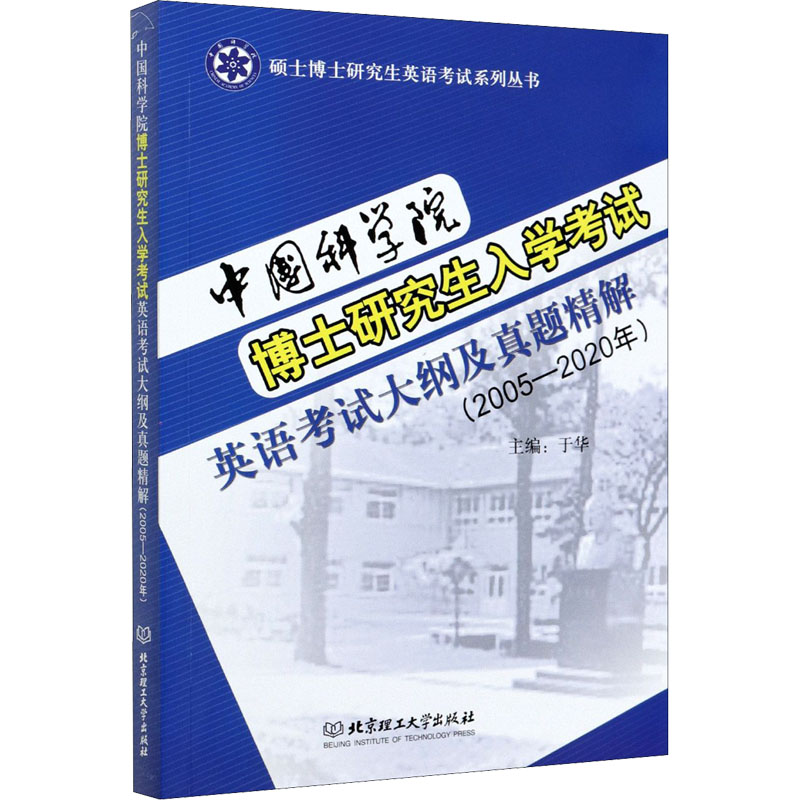[M]中国科学院博士研究生入学考试英语考试大纲及真题精解(2005-2020年)-9787568295444高清大图