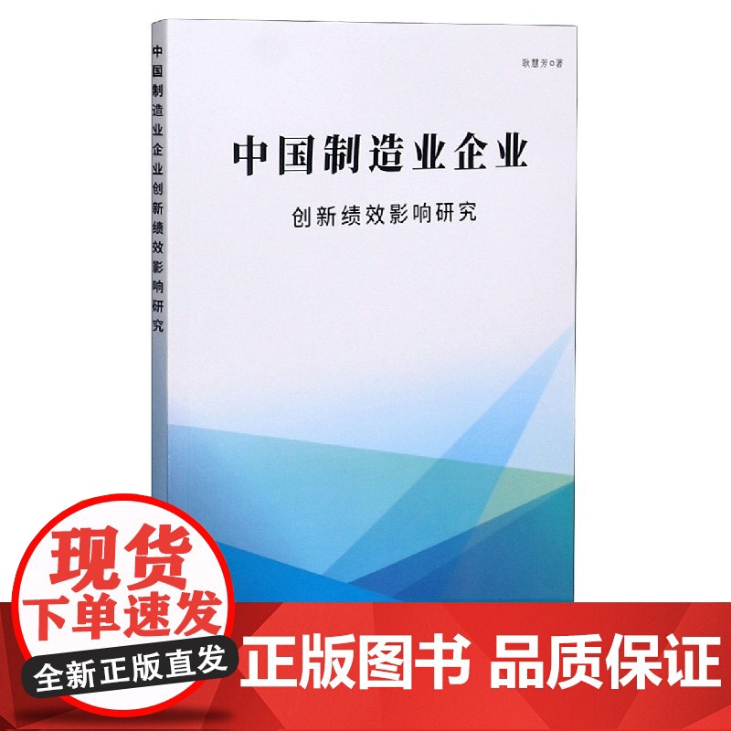 中国制造业企业创新绩效影响研究高清大图