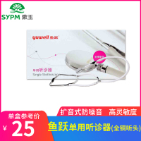 鱼跃 单用听诊器（全铜听头）多功能扩音式防噪音高灵敏度