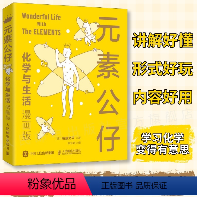 【正版】元素公仔 化学与生活 漫画版 学习化学元素变得有意思 送有趣的卡通形象元素周期表 日本大便书作者寄藤文平又一力