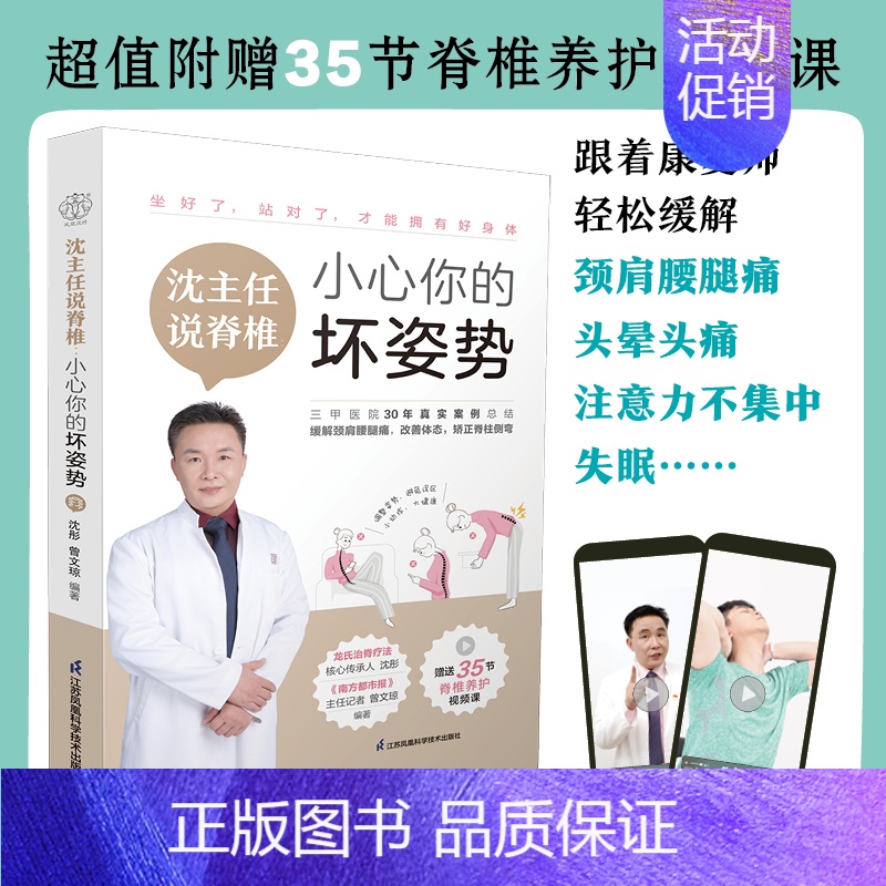 【正版】沈主任说脊椎 小心你的坏姿势 沈彤,曾文琼 编 家庭保健 生活 江苏凤凰科学技术出版社
