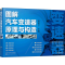 醉染图书图解汽车变速器原理与构造9787127416