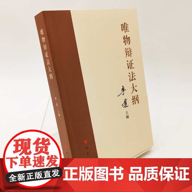 唯物辩证法大纲 李达主编 人民出版社人民出版社高清大图
