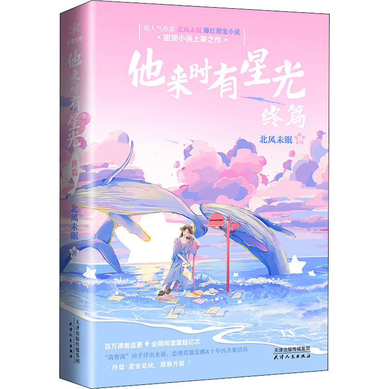 醉染图书他来时有星光 终篇9787201168296