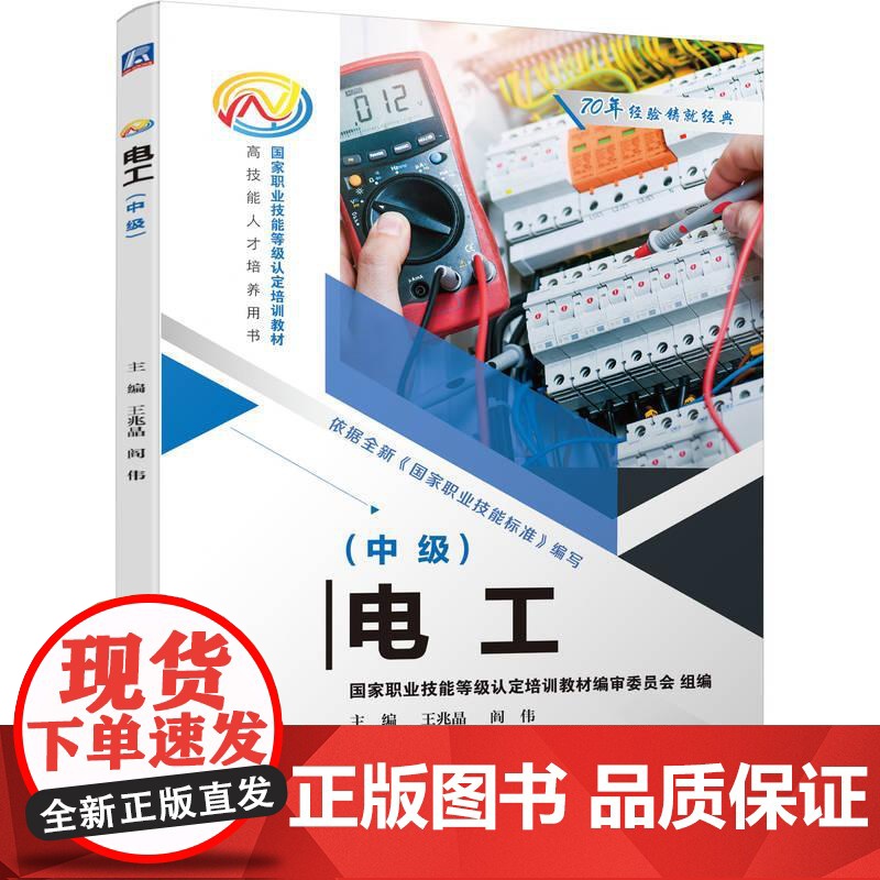 机工 电工(中级) 王兆晶 阎伟高清大图