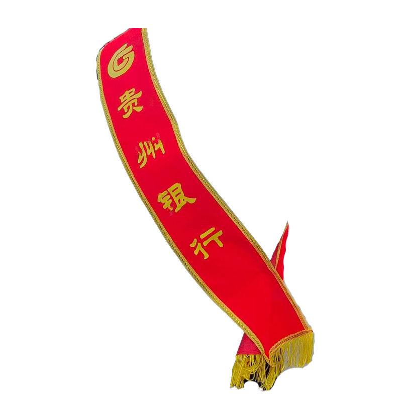 绶带 绒布 13.5x175cm(印贵州银行)*1条高清大图
