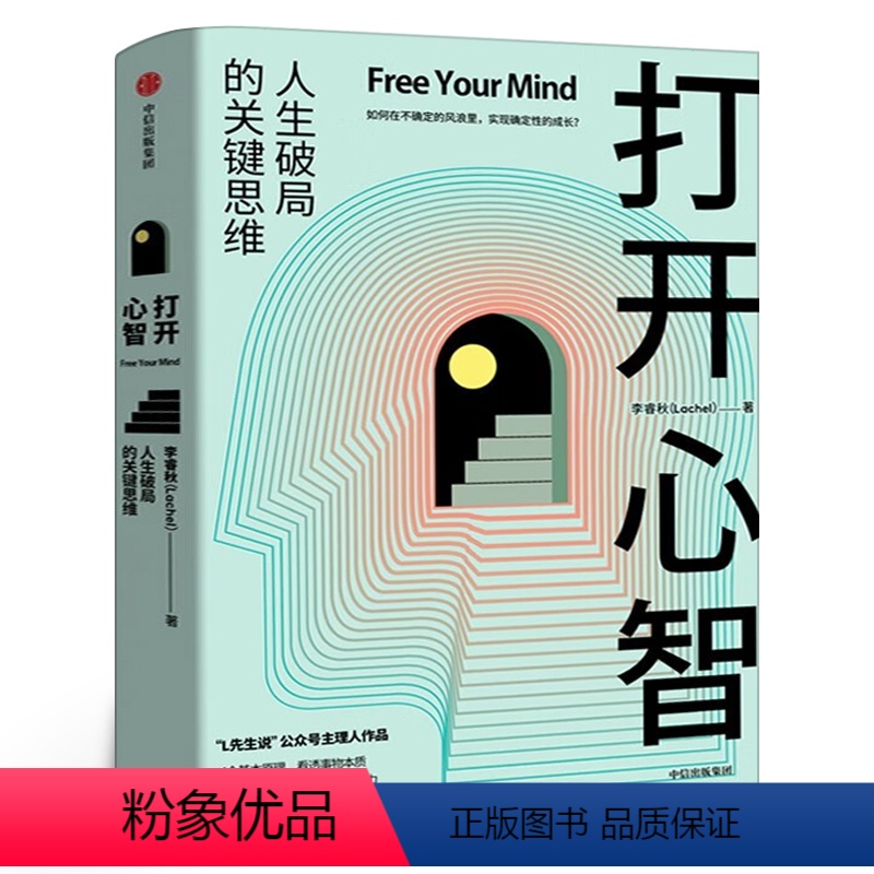 【正版】打开心智 李睿秋著 L先生说公号主理人 人生破局的关键思维4个基本原理 6大成长阶梯 30个行动步骤 心灵与修