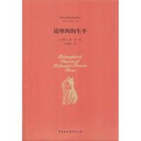 论摩西的生平 (古罗马)斐洛(Philo) 著;石敏敏 译;包利民,章雪富 丛书主编 社科 文轩网