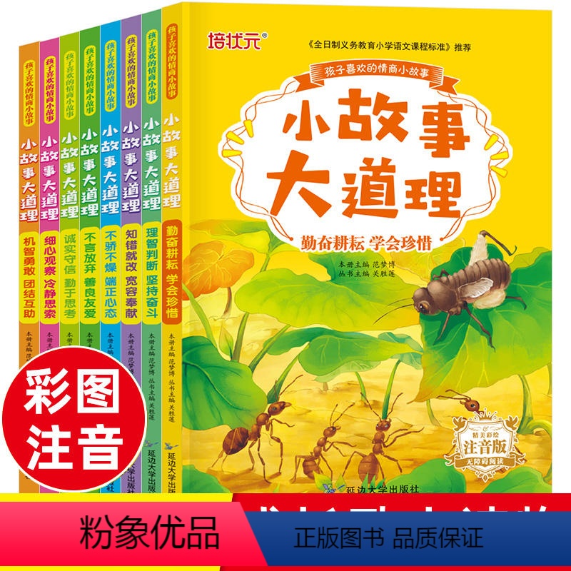 【全8册】小故事大道理大全 【正版】全8册小故事大道理大全集 小学生注音版一年级带拼音的故事书 睡前小故事课外书读物老师