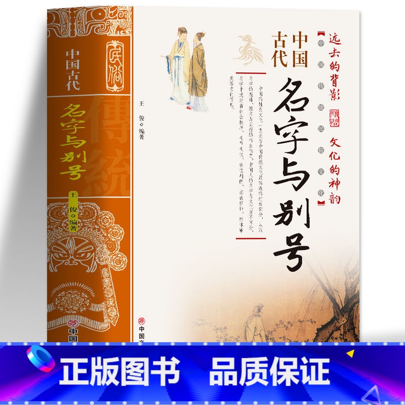 【正版】 中国古代名字与别号 起名书籍实用大全 中国传统民俗文化 彩色版 王俊编著起名宝典 中国民俗通书民俗文化历史类
