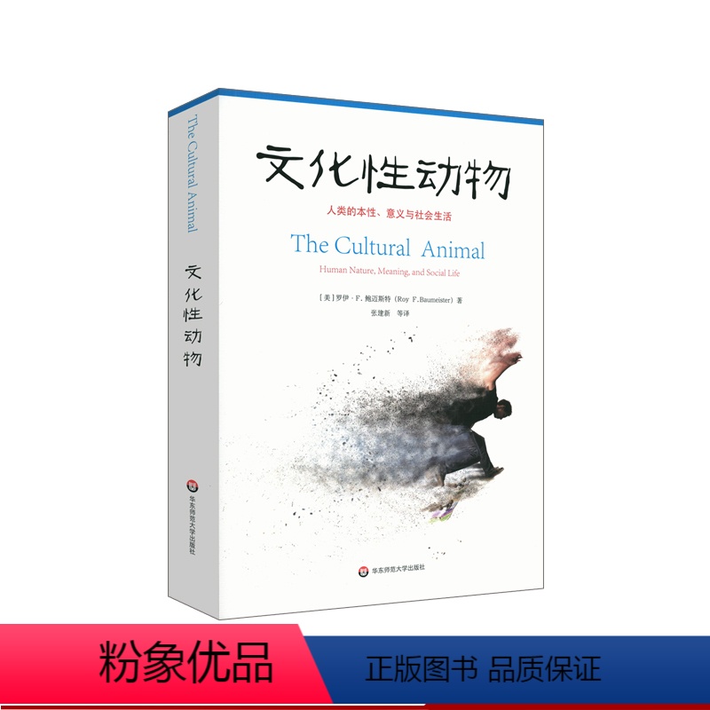 【正版】文化性动物 人类的本性 意义与社会生活 社会心理学文化是由人类创造的吗文化如何影响着人类的心智与生活