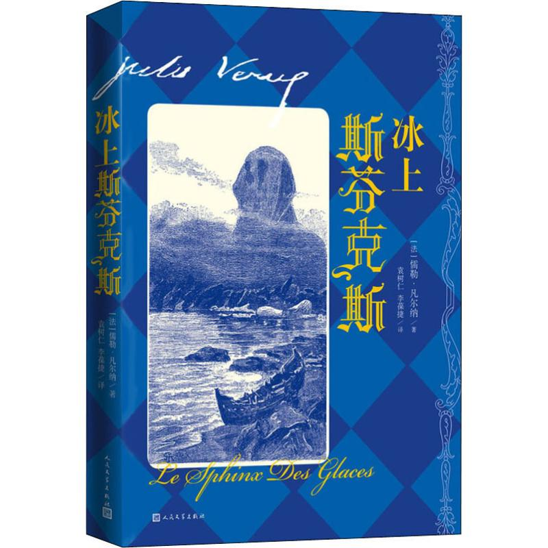 【M】冰上斯芬克斯-9787020147816