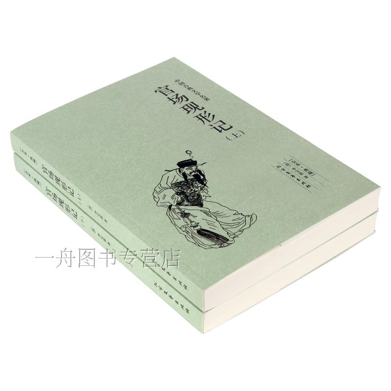 [醉染正版]正版 官场现形记(上下两册) 全译本 李宝嘉 李伯元著 中国古典文学名著 晚清四大谴责小说之一 北方文艺出版高清大图