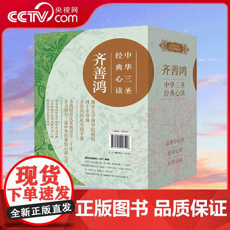 [央视网]齐善鸿 中华三圣经典心读 全五册 与全网超千万国学爱好者一起跟齐老师系统读国学 博士生导师齐善鸿的私房国学课高清大图