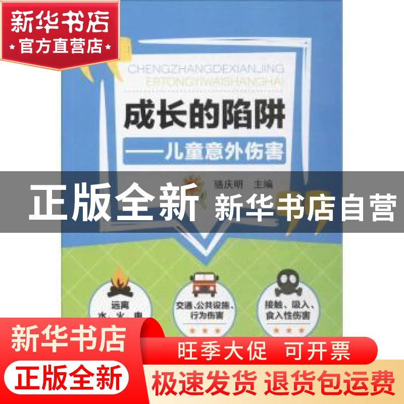 正版 成长的陷阱:儿童意外伤害 骆庆明主编 辽宁科学技术出版社 9