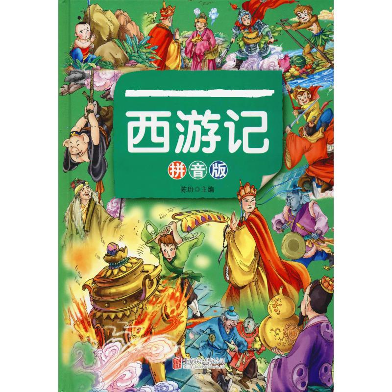 [M]西游记 拼音版-9787550251731高清大图