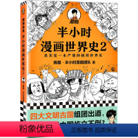 [正版]书籍半小时漫画世界史2( 四大文明古国组团出道,为啥只剩中国屹立不倒?极简世界史 新老版随机发货
