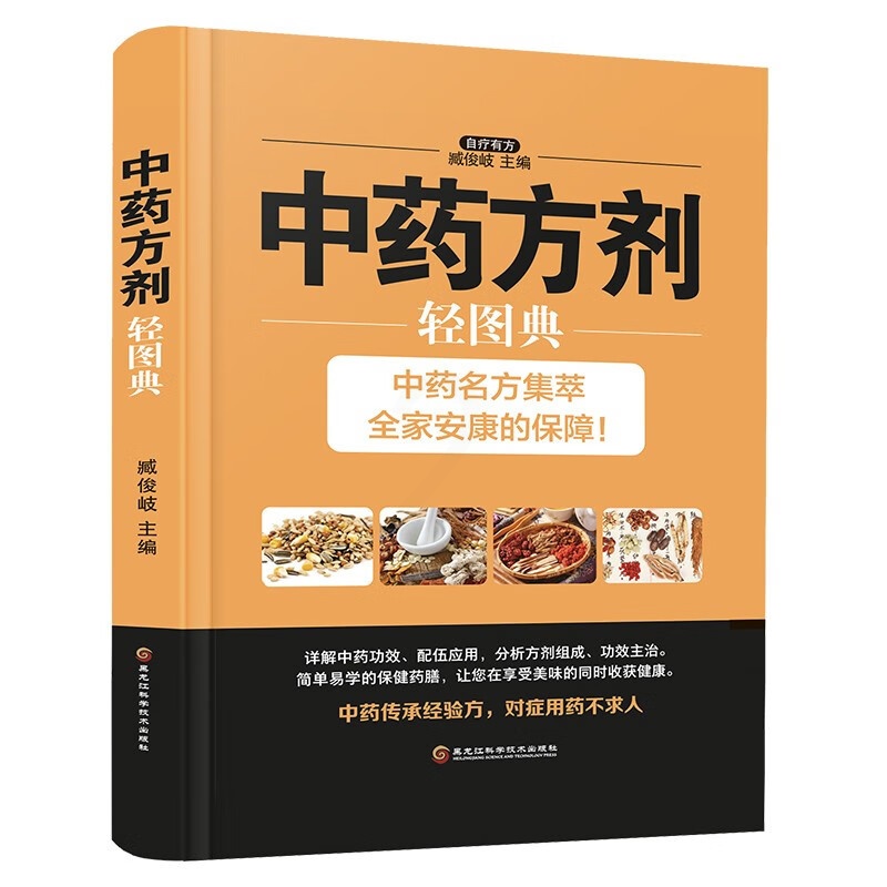 [醉染正版]中药方剂轻图典 彩图版 臧俊岐 书籍大全 常见病中药材书籍图解本草纲目中医养生保健书籍家庭医生中草药入门医学高清大图