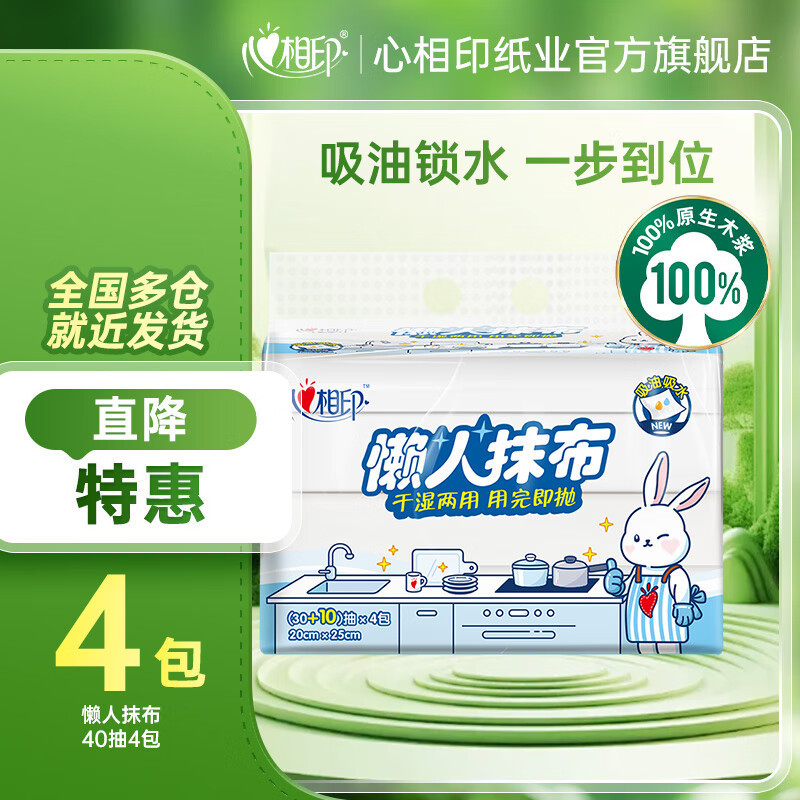 心相印厨房纸巾4包一次性洗碗布不沾油懒人抹布 抽取式干湿两用 懒人抹布 40抽*4