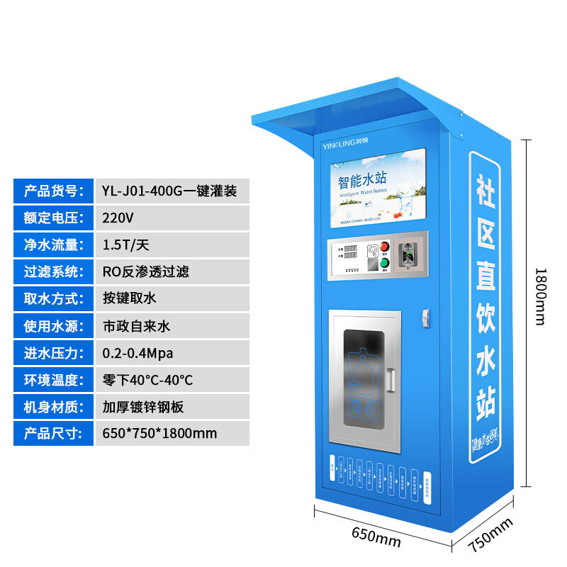 英领 自动售水机社区直饮水站YL-J01-400G 一键灌装 蓝色 ZGJXGJ高清大图